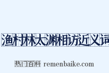 渔村林太渊相访近义词是什么意思的图片